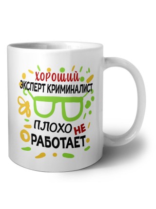 Хороший ЭКСПЕРТ КРИМИНАЛИСТ плохо не работает