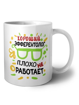 Хороший ЭФФЕРЕНТОЛОГ плохо не работает