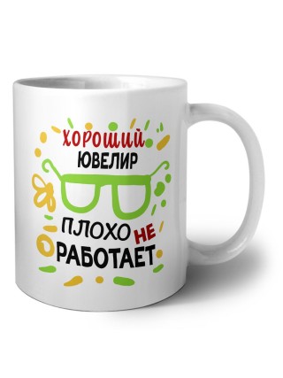 Хороший ЮВЕЛИР плохо не работает