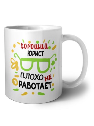 Хороший ЮРИСТ плохо не работает