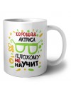 Хорошая АКТРИСА плохому не научит