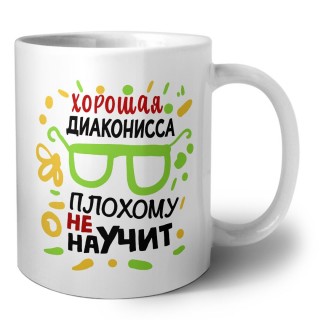 Хорошая ДИАКОНИССА плохому не научит