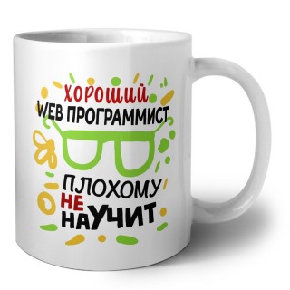 Хороший WEB ПРОГРАММИСТ плохому не научит