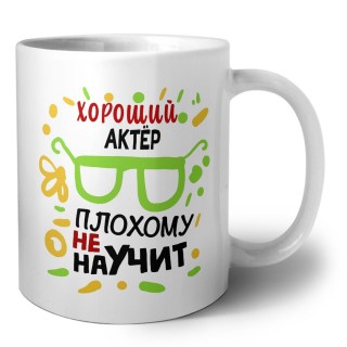 Хороший АКТЁР плохому не научит