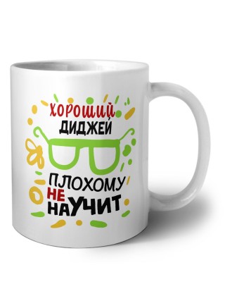 Хороший ДИДЖЕй плохому не научит