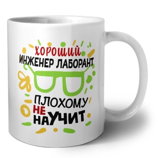 Хороший ИНЖЕНЕР ЛАБОРАНТ плохому не научит