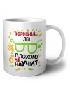 Хороший ЛЕВ плохому не научит