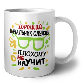 Хороший НАЧАЛЬНИК СЛУЖБЫ плохому не научит