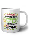 Хороший НЕйРОПСИХОЛОГ плохому не научит