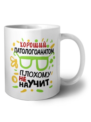 Хороший ПАТОЛОГОАНАТОМ плохому не научит