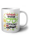 Хороший ПЕЧАТНИК плохому не научит