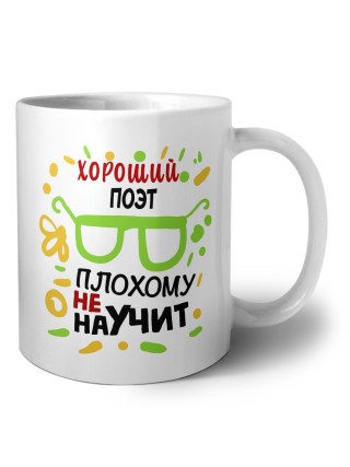 Хороший ПОЭТ плохому не научит