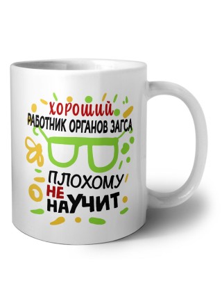 Хороший РАБОТНИК ОРГАНОВ ЗАГСА плохому не научит