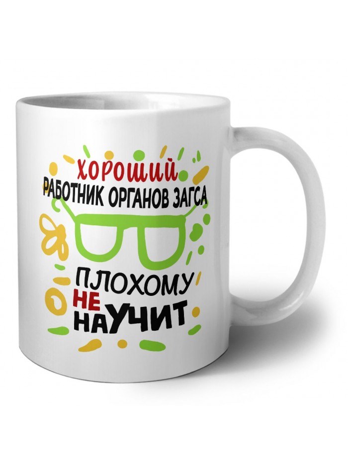 Хороший РАБОТНИК ОРГАНОВ ЗАГСА плохому не научит