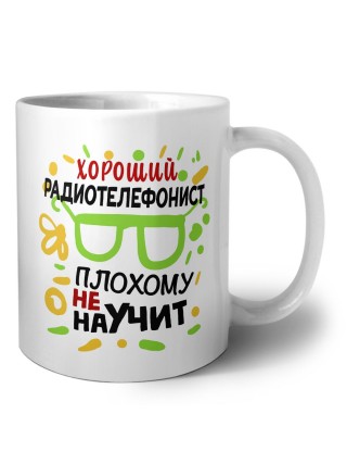 Хороший РАДИОТЕЛЕФОНИСТ плохому не научит