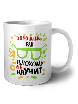 Хороший РАК плохому не научит