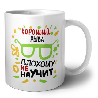 Хороший РЫБА плохому не научит