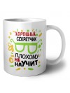 Хороший СЕКРЕТЧИК плохому не научит