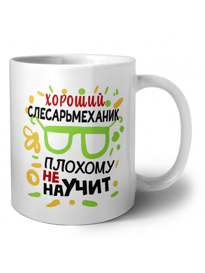 Хороший СЛЕСАРЬМЕХАНИК плохому не научит