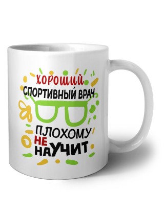Хороший СПОРТИВНЫй ВРАЧ плохому не научит