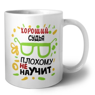 Хороший СУДЬЯ плохому не научит