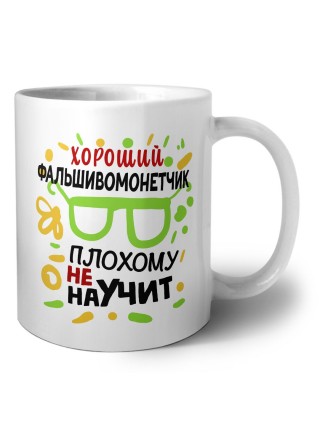 Хороший ФАЛЬШИВОМОНЕТЧИК плохому не научит