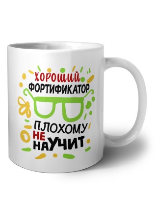 Хороший ФОРТИФИКАТОР плохому не научит