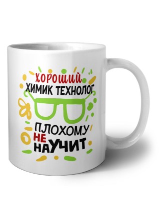 Хороший ХИМИК ТЕХНОЛОГ плохому не научит