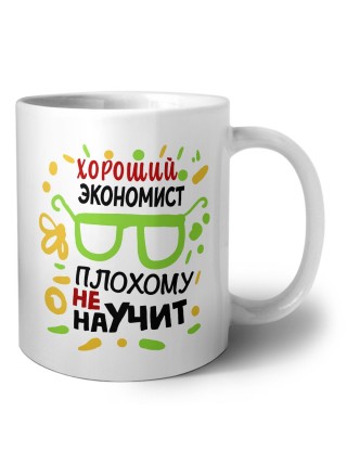 Хороший ЭКОНОМИСТ плохому не научит