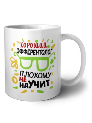 Хороший ЭФФЕРЕНТОЛОГ плохому не научит