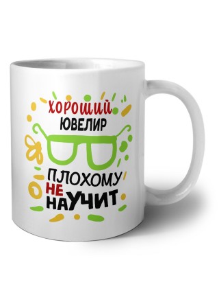 Хороший ЮВЕЛИР плохому не научит
