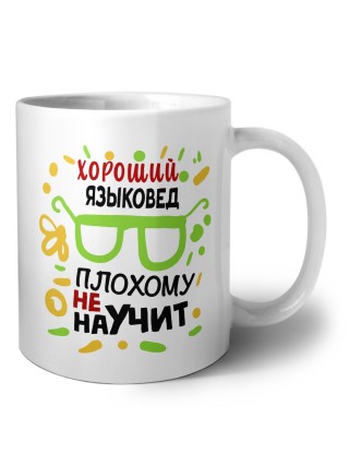 Хороший ЯЗЫКОВЕД плохому не научит