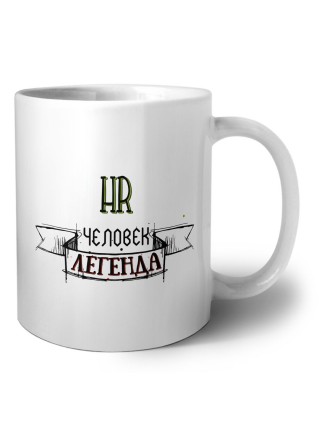 hr человек легенда