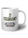 it специалист человек легенда