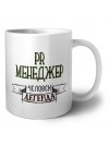 pr менеджер человек легенда
