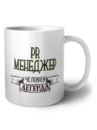 pr менеджер человек легенда