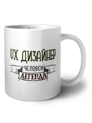 ux дизайнер человек легенда