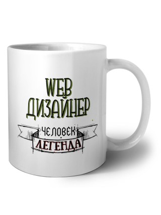 web дизайнер человек легенда