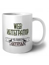 web интегратор человек легенда