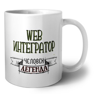 web интегратор человек легенда