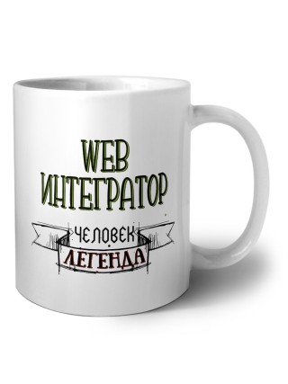 web интегратор человек легенда
