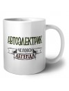 автоэлектрик человек легенда
