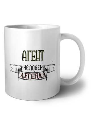 агент человек легенда