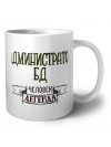 администратор бд человек легенда