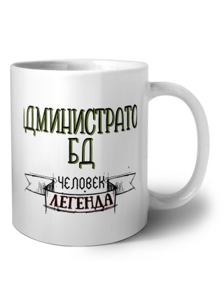 администратор бд человек легенда