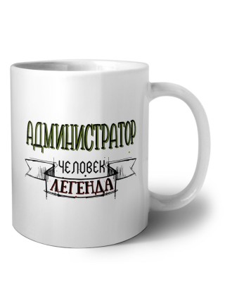 администратор человек легенда