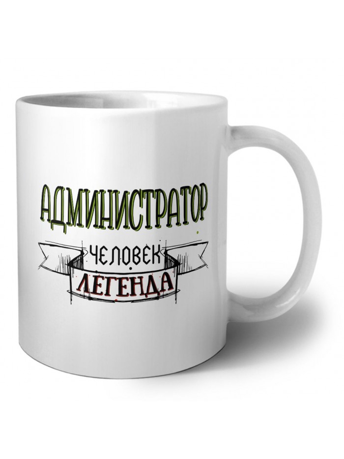 администратор человек легенда