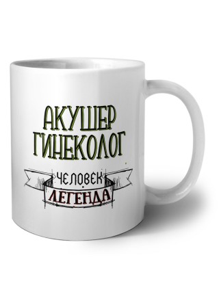 акушер гинеколог человек легенда