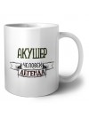 акушер человек легенда