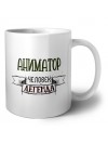 аниматор человек легенда